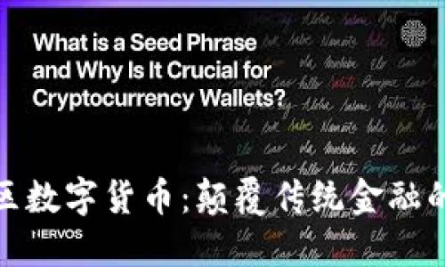 海纳社区数字货币：颠覆传统金融的新选择
