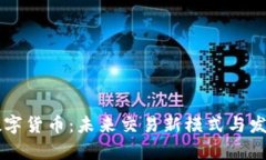 氧源积分数字货币：未来