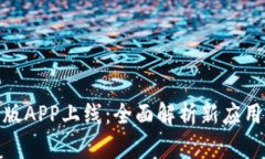 数字货币试点版APP上线：