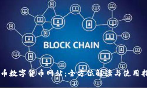中币数字货币网站：全方位解读与使用指南