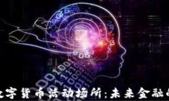 探索杭州数字货币活动场