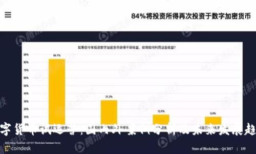 数字货币试运营：国内外案例分析及未来发展趋势