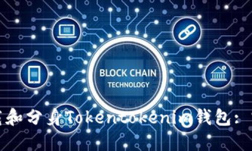 如何下载和分身Tokentokenim钱包: 完整指南
