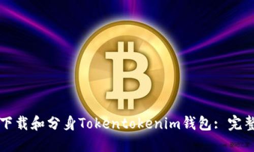 如何下载和分身Tokentokenim钱包: 完整指南