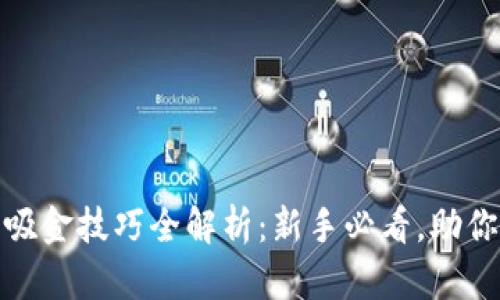 数字货币吸金技巧全解析：新手必看，助你迅速获利