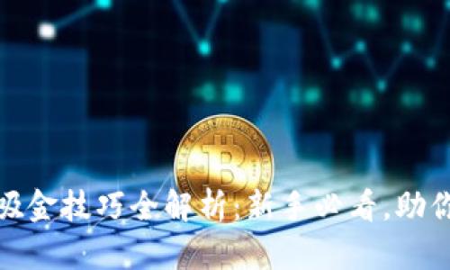 数字货币吸金技巧全解析：新手必看，助你迅速获利