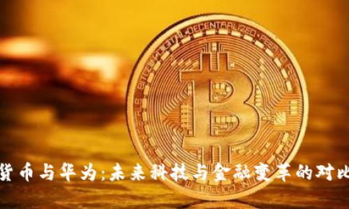 数字货币与华为：未来科技与金融变革的对比分析