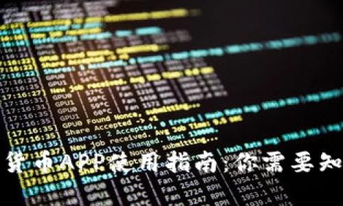 央行数字货币APP使用指南：你需要知道的一切