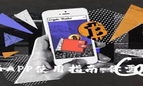 央行数字货币APP使用指南：你需要知道的一切