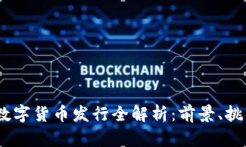 2023年北京数字货币发行全解析：前景、挑战与投资机会