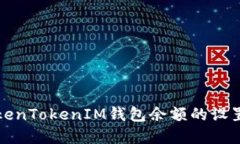 如何查看TokenTokenIM钱包余