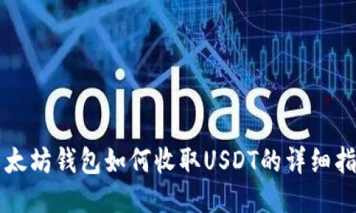 以太坊钱包如何收取USDT的详细指南