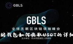 以太坊钱包如何收取USDT的