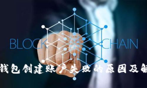 以太坊钱包创建账户失败的原因及解决方案