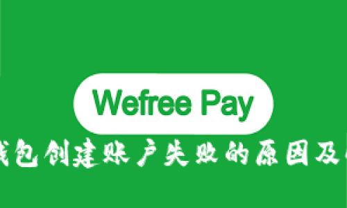 以太坊钱包创建账户失败的原因及解决方案