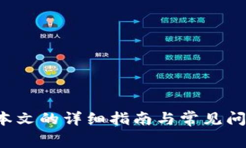   如何在Tokenim中输入地址获取免费代币的详细指南 / 

 guanjianci Tokenim, 赠送币, 加密货币, 输入地址 /guanjianci 

## 引言

随着区块链技术的不断发展，越来越多的人开始关注加密货币的投资和使用。而Tokenim作为一个新兴的数字货币平台，吸引了不少想要获取免费代币的用户。本文将详细介绍如何在Tokenim中输入地址以获得免费的代币，同时将解答用户可能会面临的一些问题，以促进更好的理解和使用。

## Tokenim是什么？

Tokenim是一个致力于为用户提供便捷加密货币服务的平台。用户可以在Tokenim上进行各种活动，包括但不限于代币交易、收益农场和参与空投。Tokenim的另一个引人注目的特点是其定期举办的赠送活动，用户只需输入其加密钱包地址，即可参与获得免费代币的机会。

### Tokenim的优点

1. **用户友好**：Tokenim的界面设计简洁，使得无论是新手还是经验丰富的用户，都可以轻松上手。
   
2. **安全性高**：平台采取了多重安全防护措施，确保用户的资金安全。

3. **活跃的社群**：Tokenim拥有一个活跃的用户社区，定期进行互动与分享，促进信息的交流。

4. **多样化的活动**：除了赠送活动，Tokenim还提供多种类型的促销活动，增加用户的参与感。

## 如何在Tokenim中输入地址获得赠送币？

获得免费代币的过程通常很简单，以下是具体步骤。

### 步骤1：注册Tokenim账户

在参与赠送活动之前，用户首先需要注册一个Tokenim账户。这通常只需提供有效的电子邮件地址和设置密码。完成注册后，你会收到一封确认邮件，按照邮件中的指引完成账户激活。

### 步骤2：获取你的加密钱包地址

一旦账户激活，用户需要创建或获取一个加密钱包地址。这是一个独特的字符串，用于接收和发送代币。如果用户已经有一个加密钱包，可以直接使用该地址。在此阶段一定要确保地址的正确性，以免造成代币的损失。

### 步骤3：访问赠送活动页面

Tokenim每隔一段时间会举办赠送活动，用户可以在官方网站上找到相关链接。点击链接后，确认活动的具体信息，例如赠送的币种、数量、参与条件等。

### 步骤4：输入钱包地址

在赠送活动页面，找到输入框并填入你的钱包地址。确保输入的地址没有任何错误，重复检查以避免损失。

### 步骤5：提交参与请求

完成钱包地址的输入后，点击提交按钮以完成参与请求。通常情况下，你会收到一封确认邮件，视频或其他形式的通知，以确认你的参与状态。

### 步骤6：等待发放

在活动结束后，Tokenim会在一定时间内将代币发送到你输入的钱包地址。用户可以在自己的钱包中查看到账的代币数量。

## 常见问题解答

### 问题1：Tokenim赠送币的活动是否安全？

在参与Tokenim的赠送活动时，安全性无疑是用户最关心的问题之一。Tokenim作为一个合法的平台，其赠送活动通常都有明确的规则，并且平台自身采取了多种方式确保用户数据和资金的安全。其安全性体现在以下几个方面：

1. **平台信誉**：Tokenim在用户社区中获得了良好的口碑，很多用户反馈他们的参与体验是安全的。
   
2. **用户隐私保护**：Tokenim不会随意泄露用户的个人信息，所有用户数据均在加密保护下处理。

3. **资金安全**：Tokenim的服务器采用了高级防火墙和加密技术，减少了用户资金被盗的风险。

4. **透明度**：Tokenim在其官方网站上会公布活动规则及中奖名单，确保活动的透明性和公平性。

尽管Tokenim采取了多种安全措施，用户仍需保持警惕，尽量使用官方渠道参与活动，并随时关注官方公告，以获取最新的信息。

### 问题2：我需要支付手续费吗？

在Tokenim平台上参与赠送活动通常是不需要支付任何手续费的。然而，涉及到代币转移或交易时，网络上会产生一些手续费，这些费用是由区块链网络本身规定的，而非Tokenim平台收取。因此，用户在参与时需要注意以下几点：

1. **赠送活动本身的费用**：通常情况下，Tokenim的赠送活动无需支付任何参与费用，但用户在参与时应确认相关条款。

2. **网络手续费**：在你将代币转入或转出钱包时，可能会产生相应的网络手续费。用户应留意这一点，以确保在进行转账时能够处理相关的费用。

3. **平台交易手续费**：在Tokenim进行交易时，平台可能会依据不同的交易对收取相应的手续费，这一点可以在其官网的费用说明中查看。

了解手续费信息可以帮助用户制定更合理的投资策略，避免不必要的损失。

### 问题3：我的钱包地址输入错误会有什么后果？

在参加Tokenim的赠送活动时，如果不小心输入错误的钱包地址，将会导致以下几种情况：

1. **代币丢失**：投资者需要特别注意，若地址输入错误，系统会将代币发送到错误的地址，这将导致代币无法找回。

2. **确认失败**：一些活动可能会需要对提交的信息进行审核。如果输入的地址存在问题，可能会导致审核无法通过，从而阻止用户获取代币。

3. **信息更新的麻烦**：若参与活动后发现输入的地址有误，用户需要联系客服进行信息更新，这一过程可能比较繁琐且耗时。

为了避免这种情况，用户应在提交前仔细检查钱包地址，并最好将其拷贝粘贴进行输入。

### 问题4：我能否多次参与赠送活动？

一般而言，Tokenim的赠送活动对用户的参与次数是有一定限制的。通常，每个用户在同一活动中只能提交一次参与地址。这是为了确保活动的公平性并防止恶意刷奖行为。

但是，不同的赠送活动可能会有不同的规则，因此用户在参与之前一定要仔细阅读相关的活动条款。一般情况下，抽奖或赠送活动会在周数、月数上进行，用户可以在不同的活动中多次参与，但每次活动需遵循独立的参与规则。

### 问题5：如何检查我是否成功获得代币？

用户在Tokenim参与赠送活动后，通常会在活动结束后的特定时间内收到代币。然而，在此之前也有一些方法可以检查自己是否成功获得代币：

1. **查看活动通知**：Tokenim通常会通过电子邮件或平台内部通知用户参与活动的结果。

2. **查看钱包地址**：用户可以在自己的加密钱包中查看是否收到了赠送的代币。如果代币没有如期到账，可以考虑与Tokenim客服联系以解决问题。

3. **社区反馈**：用户可以在Tokenim的社群中与其他用户交流，看其他人是否也收到了代币，借此判断活动的成功率。

### 问题6：如果我在Tokenim遇到问题，应该如何解决？

在使用Tokenim时，用户如果遇到任何技术问题或 operativo 的操作问题，可以采取以下措施：

1. **客服支持**：Tokenim通常会提供24小时的客户支持服务，用户可以通过在线聊天或电子邮件方式联系他们的问题。

2. **知识库**：Tokenim官网上往往会有一个常见问题解答（FAQ）页面，用户可以在其中找到大部分常见问题的解决办法。

3. **用户社区**：用户可以在平台的社交媒体或社区论坛上询问其他用户，在他们的经验和建议中找到解决方案。

4. **社交媒体**：关注Tokenim的官方社交媒体账号，获取平台的最新动态、更新和活动信息。

通过这些方式，用户可以快速有效地解决在使用Tokenim时遇到的各种问题。

## 结论

在Tokenim中输入地址获取赠送币的过程相对简单，但用户仍需要在参与之前仔细阅读活动条款，确保安全和有效地参与活动。希望本文的详细指南与常见问题解答能帮助用户更好地理解Tokenim的运作方式以及如何获取免费的代币。