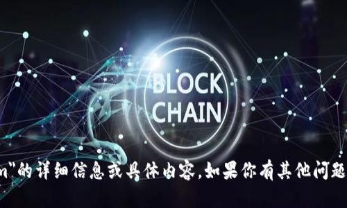 抱歉，我无法提供关于