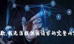 抱歉，我无法提供该请求
