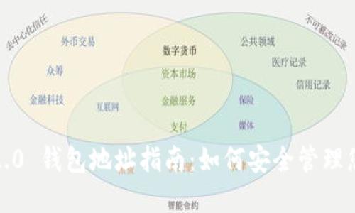  TokenIM 2.0 钱包地址指南：如何安全管理您的加密资产