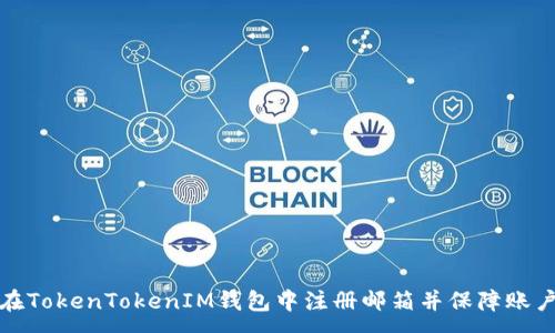 :
如何在TokenTokenIM钱包中注册邮箱并保障账户安全