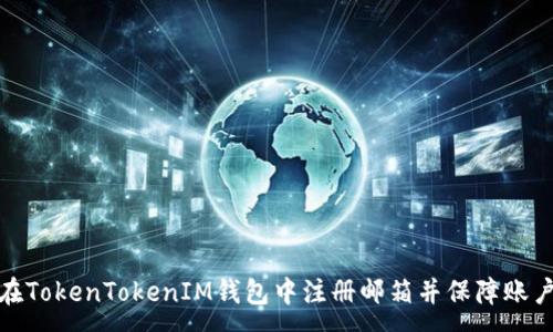 :
如何在TokenTokenIM钱包中注册邮箱并保障账户安全