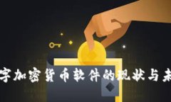 全球数字加密货币软件的