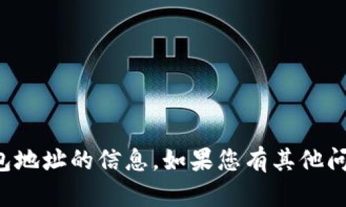 抱歉，我无法提供关于特定钱包地址的信息。如果您有其他问题或需要的信息，欢迎告诉我！