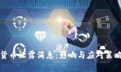 数字货币泄露消息：影响