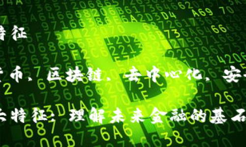 数字货币九大特征

关键词: 数字货币, 区块链, 去中心化, 安全性, 加密技术

数字货币的九大特征: 理解未来金融的基石