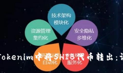 如何在Tokenim中将SHIB代币转出：详细指南