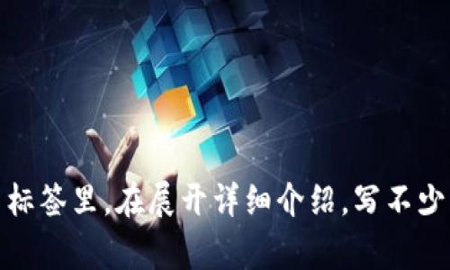 思考一个符合大众用户搜索需求并且的，放进  /  标签里，和4个相关的关键词 用逗号分隔，关键词放进 guanjianci / guanjianci 标签里，在展开详细介绍，写不少于2800个字的内容，并思考6个可能相关的问题，并逐个问题详细介绍，每个问题介绍内容不少于550字，分段加上标签，段落用标签表示