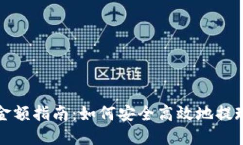 数字货币提现金额指南：如何安全高效地提现你的数字资产