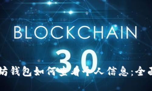 以太坊钱包如何查看个人信息：全面指南