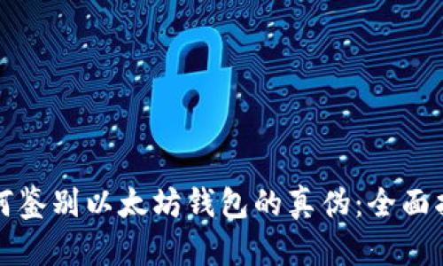 如何鉴别以太坊钱包的真伪：全面指南