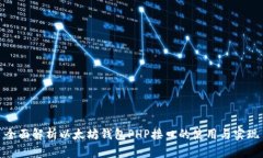 全面解析以太坊钱包PHP接