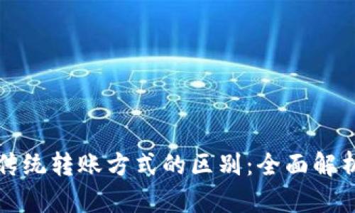 数字货币与传统转账方式的区别：全面解析与趋势展望