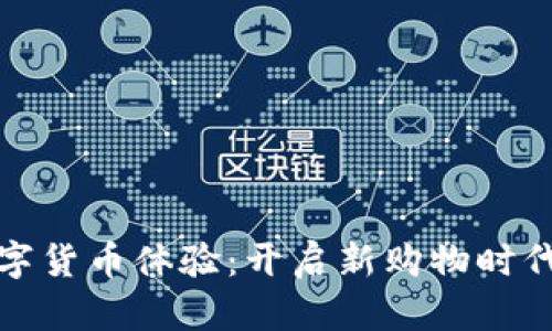 京东商城数字货币体验：开启新购物时代的支付革命