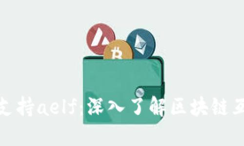 TokenIM如何支持aelf：深入了解区块链互操作性与应用
