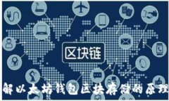   深入了解以太坊钱包区块