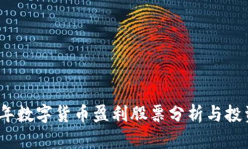 2023年数字货币盈利股票分析与投资策略