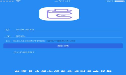 数字货币爆仓问题及应对策略详解