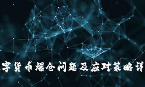 数字货币爆仓问题及应对策略详解