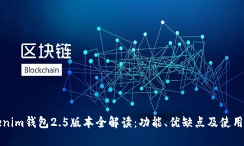 Tokenim钱包2.5版本全解读:功能、优缺点及使用指南