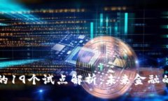数字货币的19个试点解析：