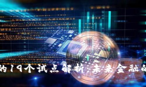 数字货币的19个试点解析：未来金融的创新蓝图