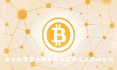 央行数字货币对银行的要