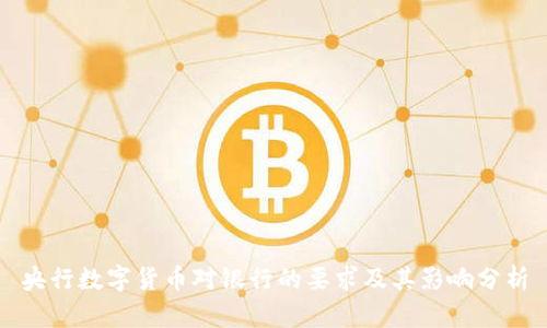 央行数字货币对银行的要求及其影响分析