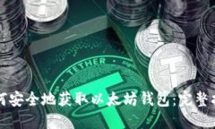 如何安全地获取以太坊钱