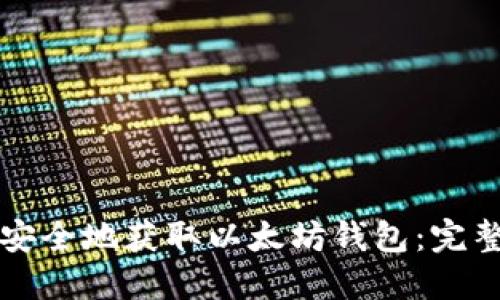如何安全地获取以太坊钱包：完整指南