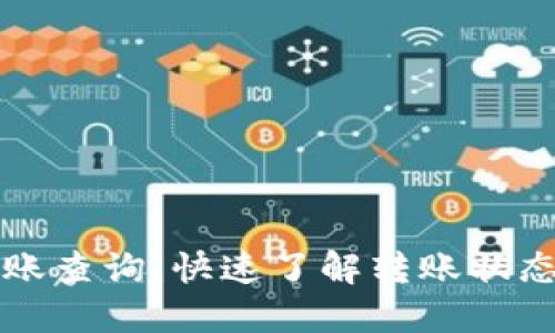 以太坊钱包转账查询：快速了解转账状态与区块链运作